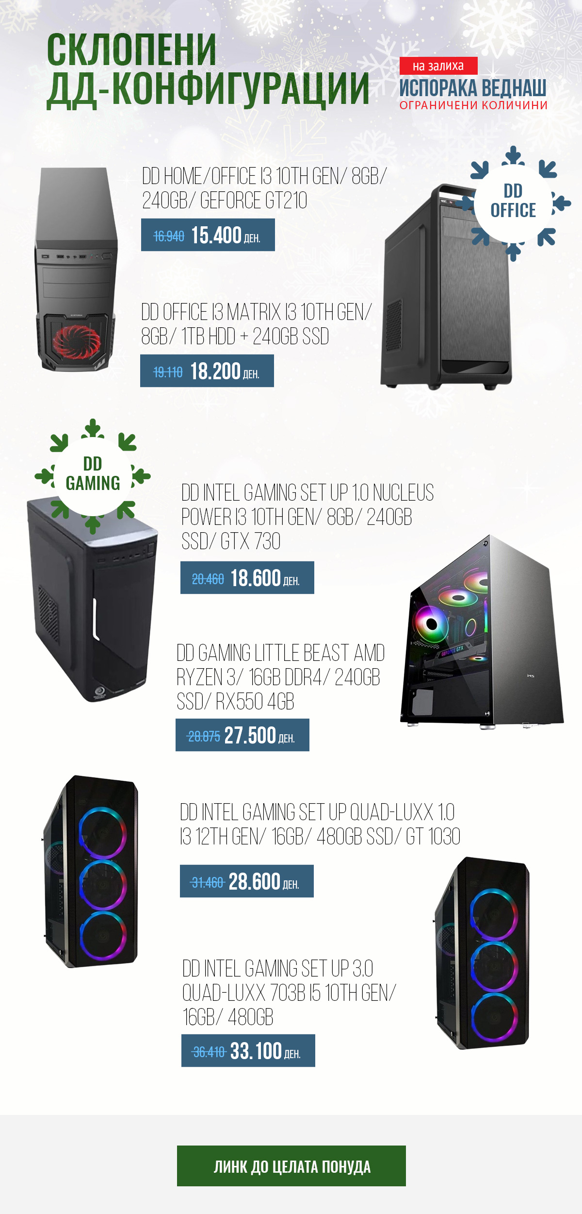 Winter Sale – НОВИ компјутерски компоненти на залиха по промотивни цени ...